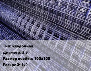 Сетка кладочная d=3.5 Ячейка: 100х100 Раскрой: 1х2